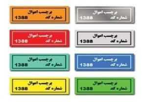 برچست اموال منقول آموزش حسابداری آکادمی رشد مالی